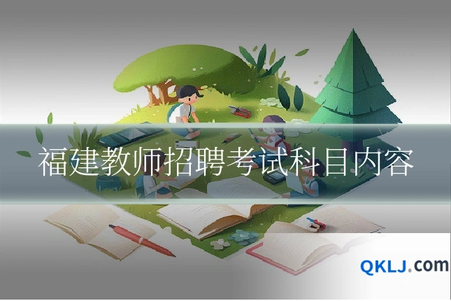 福建教师招聘考试科目内容