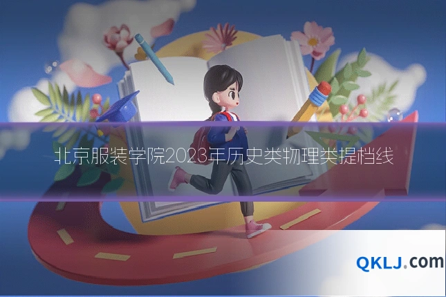 北京服装学院2023年历史类物理类提档线