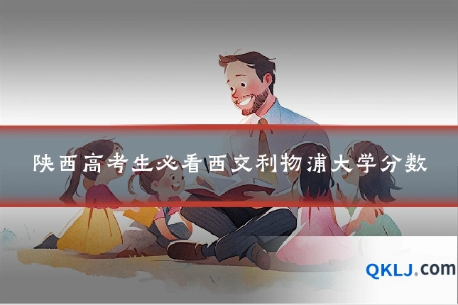 陕西高考生必看西交利物浦大学分数