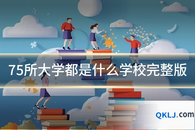 75所大学都是什么学校完整版