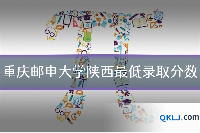 重庆邮电大学陕西最低录取分数