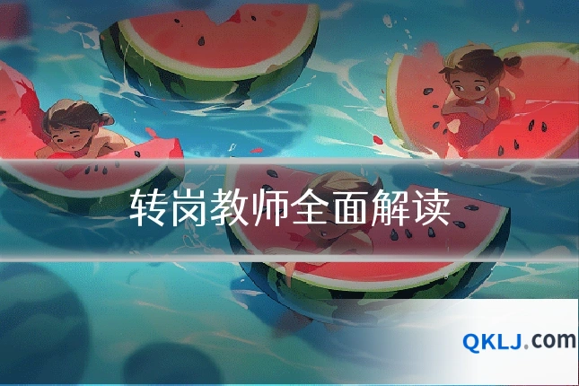 转岗教师全面解读