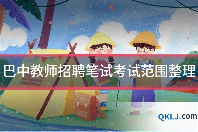 巴中教师招聘笔试考试范围整理