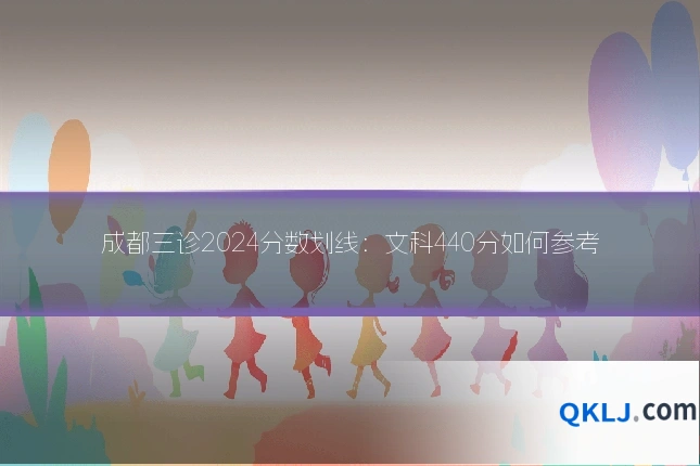 成都三诊2024分数划线:文科440分如何参考