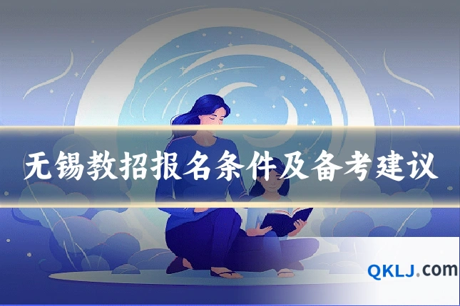 无锡教招报名条件及备考建议