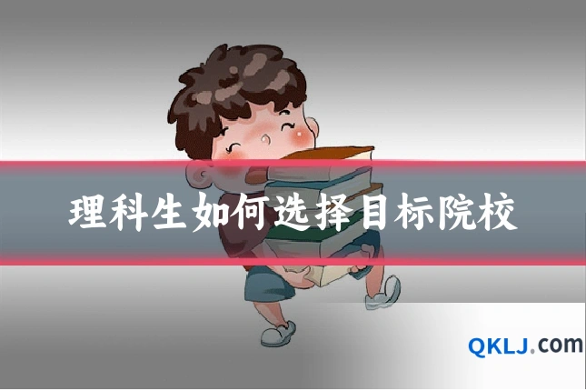 理科生如何选择目标院校