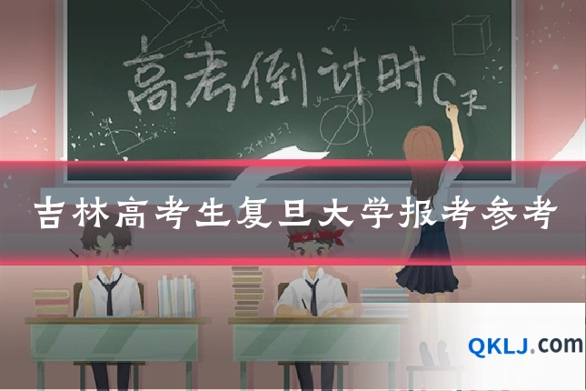 吉林高考生复旦大学报考参考