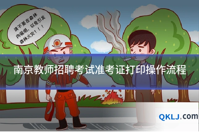 南京教师招聘考试准考证打印操作流程