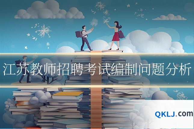 江苏教师招聘考试编制问题分析