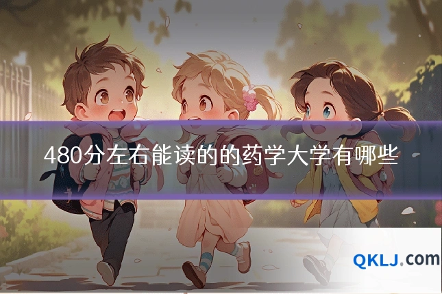 480分左右能读的的药学大学有哪些