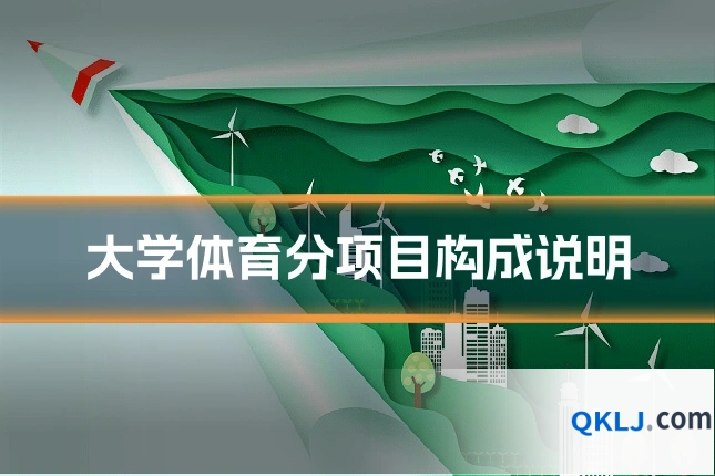 大学体育分项目构成说明