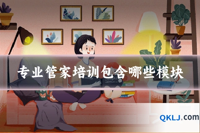 专业管家培训包含哪些模块
