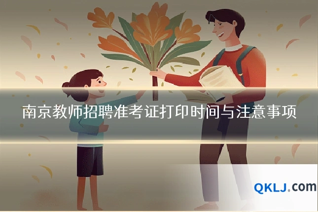 南京教师招聘准考证打印时间与注意事项