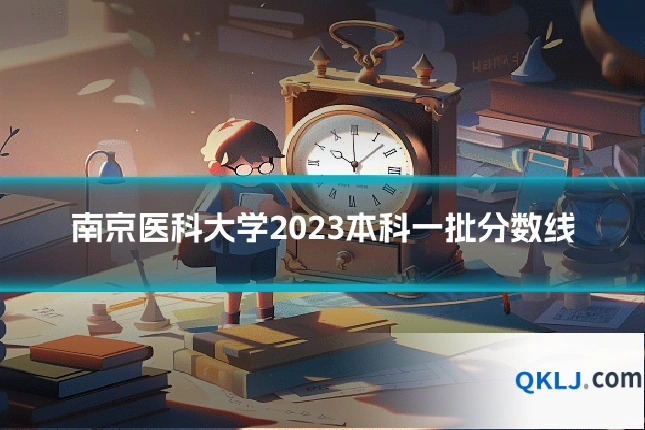 南京医科大学2023本科一批分数线