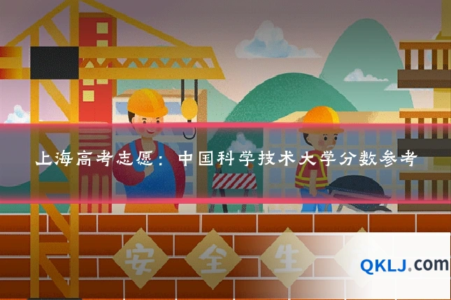 上海高考志愿:中国科学技术大学分数参考