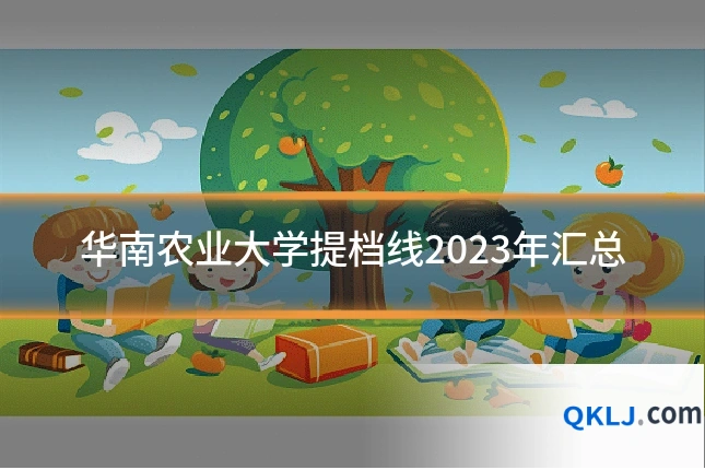 华南农业大学提档线2023年汇总