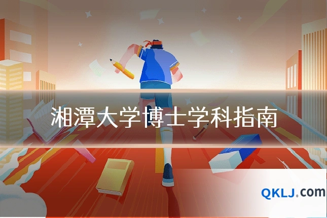 湘潭大学博士学科指南
