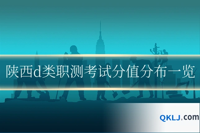 陕西d类职测考试分值分布一览