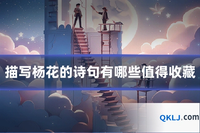 描写杨花的诗句有哪些值得收藏
