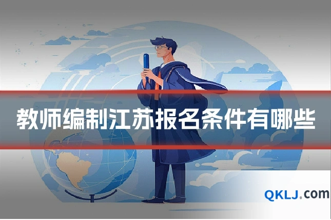 教师编制江苏报名条件有哪些