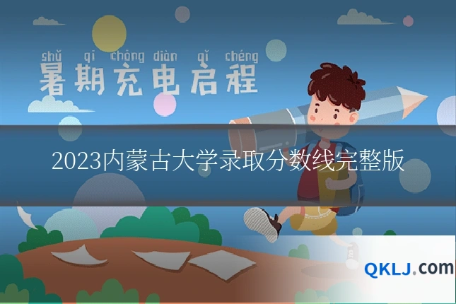 2023内蒙古大学录取分数线完整版