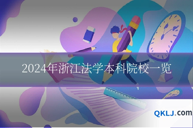 2024年浙江法学本科院校一览