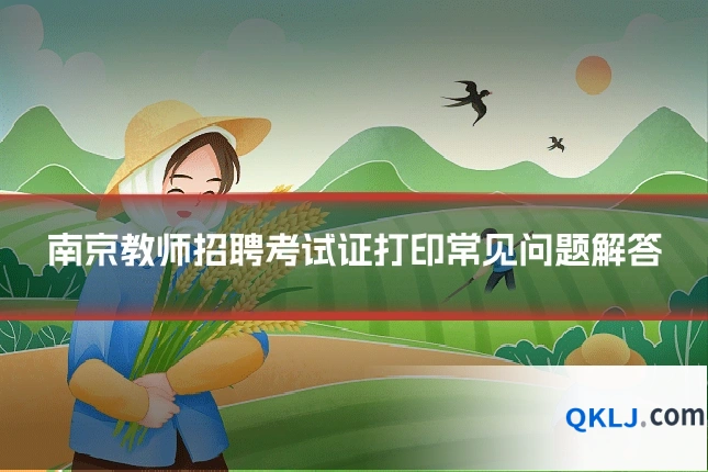 南京教师招聘考试证打印常见问题解答