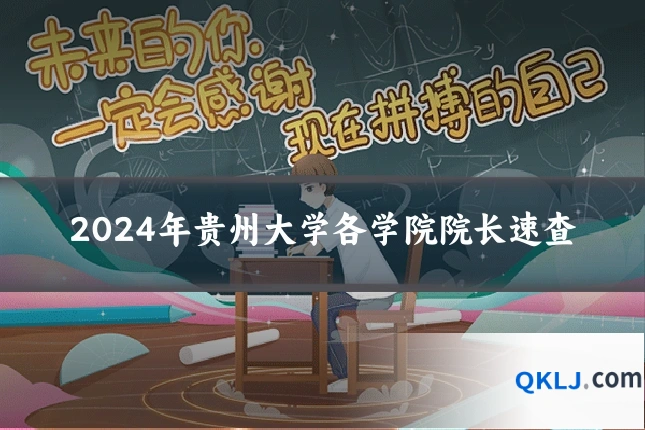 2024年贵州大学各学院院长速查