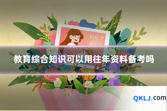 教育综合知识可以用往年资料备考吗
