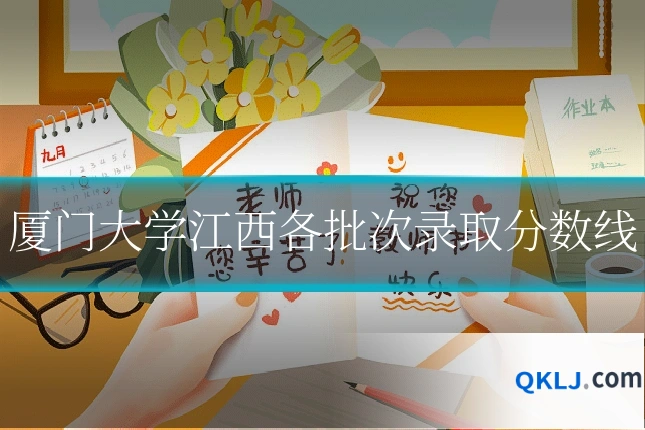 厦门大学江西各批次录取分数线