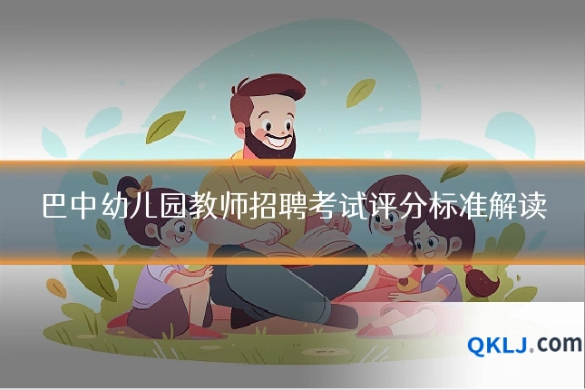 巴中幼儿园教师招聘考试评分标准解读