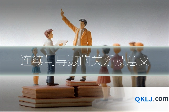 连续与导数的关系及意义
