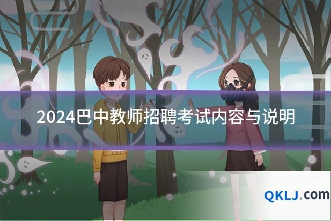 2024巴中教师招聘考试内容与说明