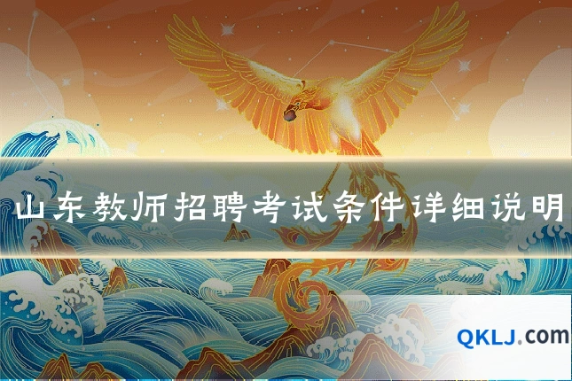 山东教师招聘考试条件详细说明