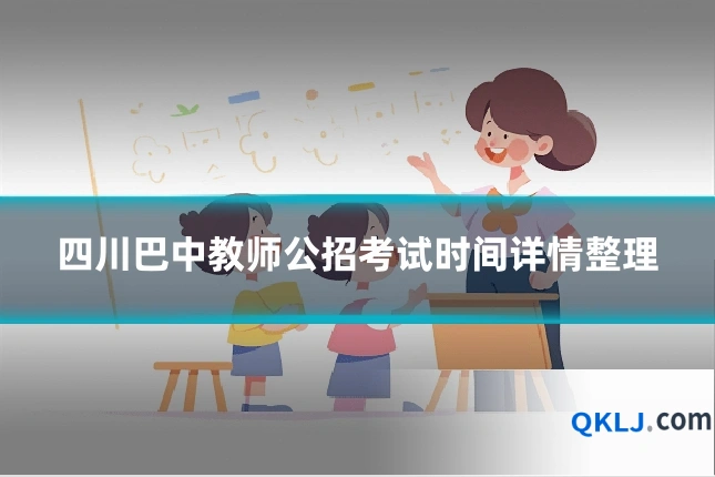 四川巴中教师公招考试时间详情整理