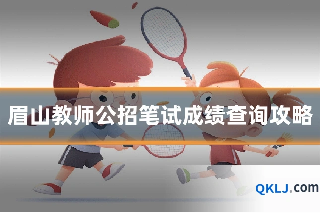 眉山教师公招笔试成绩查询攻略
