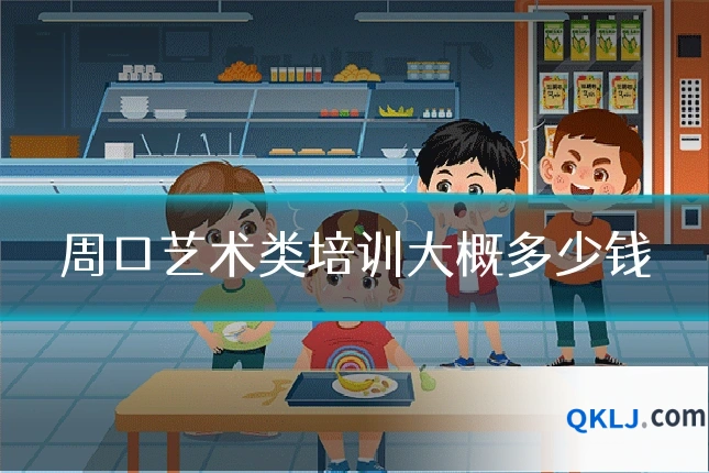 周口艺术类培训大概多少钱
