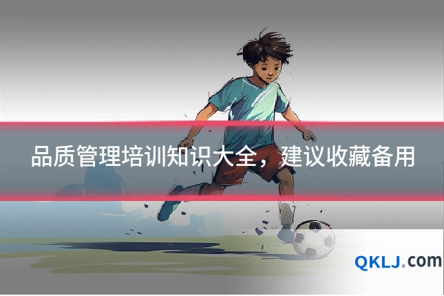 品质管理培训知识大全,建议收藏备用
