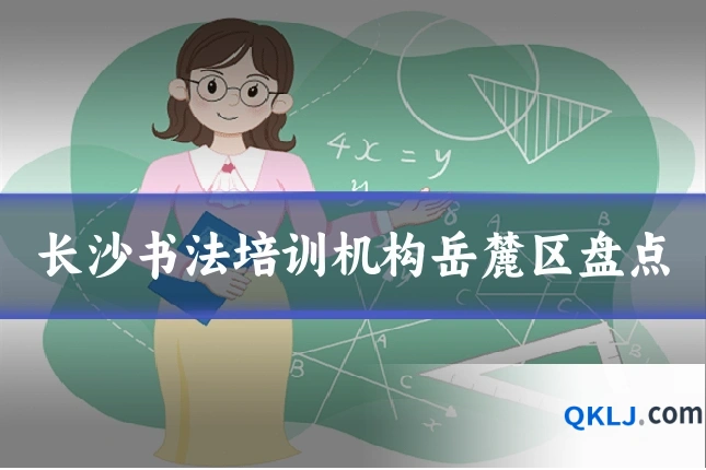 长沙书法培训机构岳麓区盘点