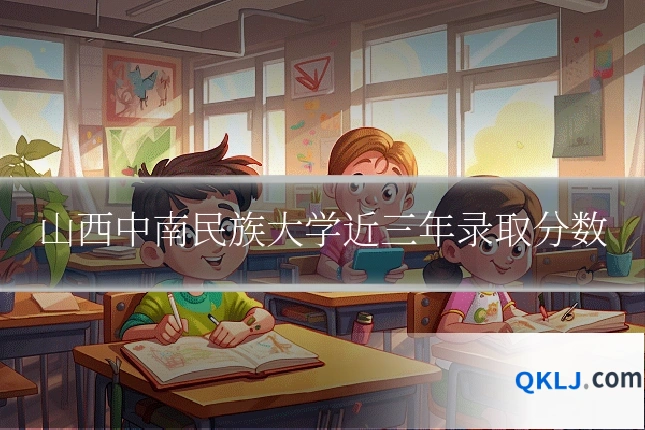 山西中南民族大学近三年录取分数