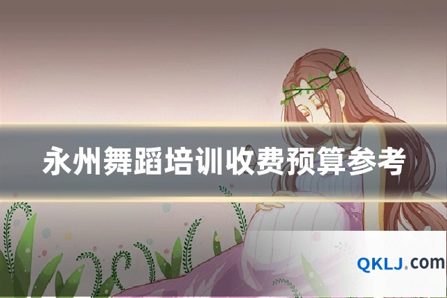永州舞蹈培训收费预算参考