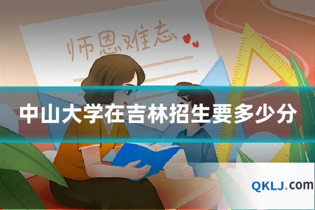中山大学在吉林招生要多少分
