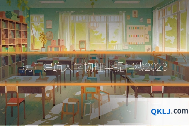 沈阳建筑大学物理类提档线2023