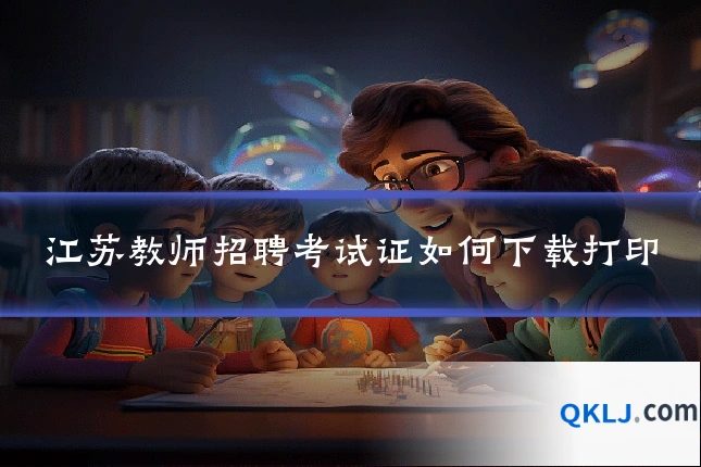 江苏教师招聘考试证如何下载打印