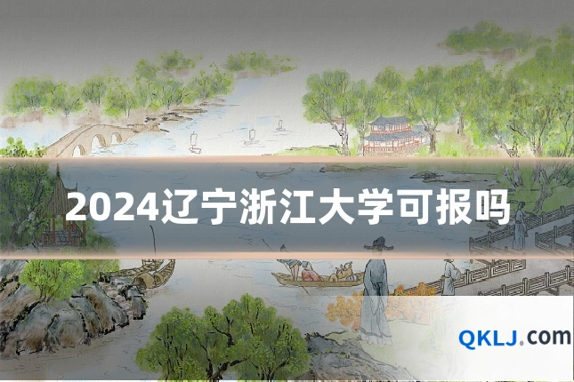 2024辽宁浙江大学可报吗