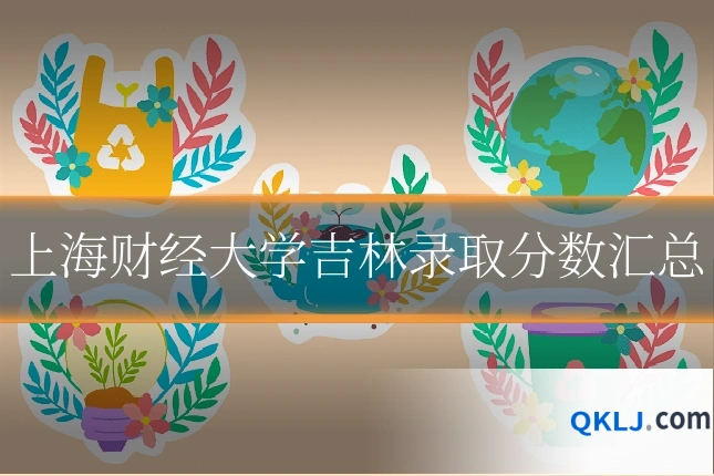 上海财经大学吉林录取分数汇总