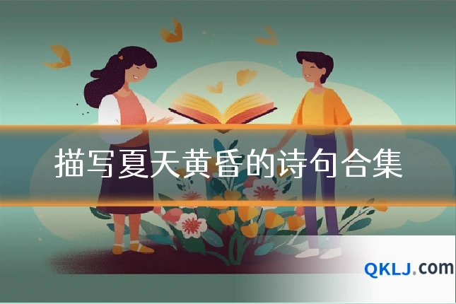 描写夏天黄昏的诗句合集