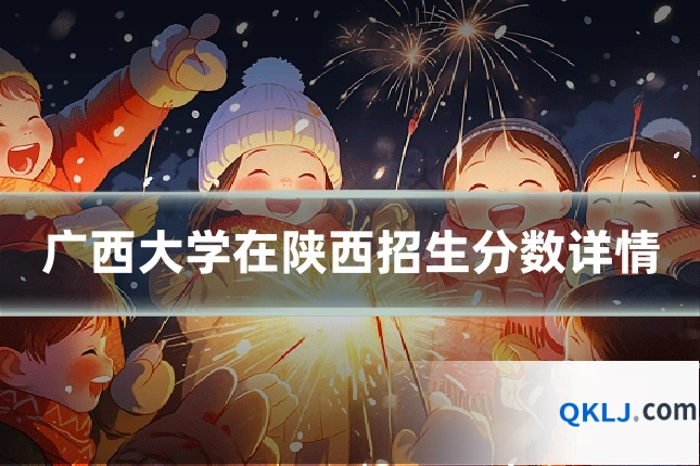 广西大学在陕西招生分数详情