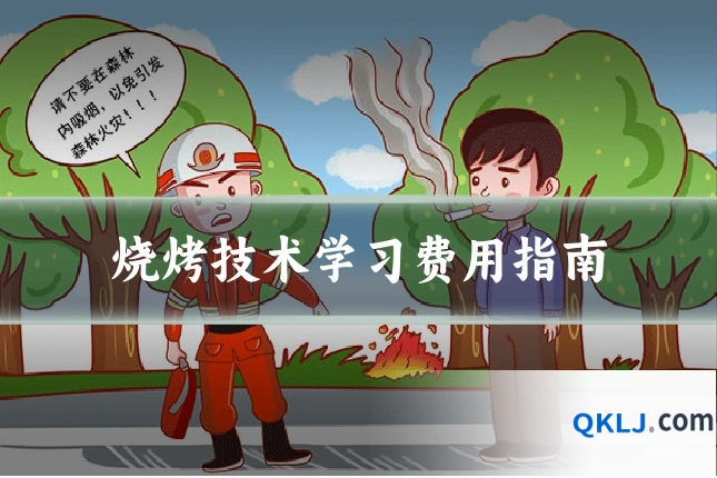 烧烤技术学习费用指南