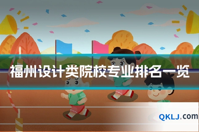 福州设计类院校专业排名一览
